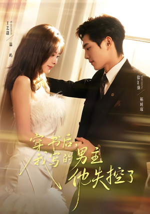 穿书后，我写的男主他失控了（70集）短剧全集大结局