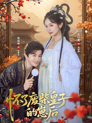 怀了废柴皇子的崽后(63集) 怀了废柴皇子的崽后(63集)短剧全集完整