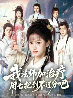 我法师加奶妈,用七把剑不过分吧(70集) 我法师加奶妈,用七把剑不过分吧(70集)好看短剧看不停