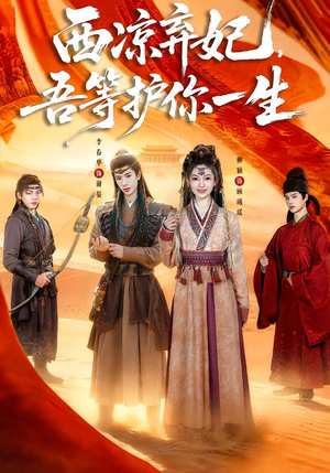 西凉弃妃，吾等护你一生（58集）好看的短剧来了