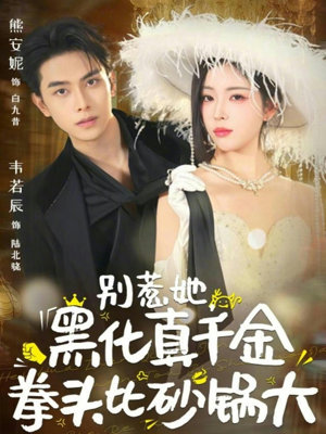 别惹她，黑化真千金拳头比砂锅大（80集）火爆短剧热播中