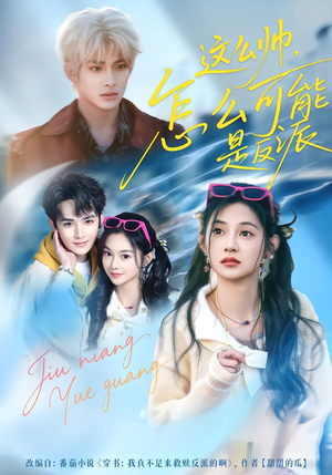 这么帅,怎么可能是反派(70集) 这么帅,怎么可能是反派(70集)精彩的短剧