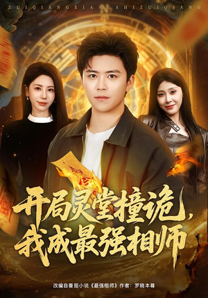 开局灵堂撞诡,我成最强相师(81集) 开局灵堂撞诡,我成最强相师(81集)一起追生活短剧