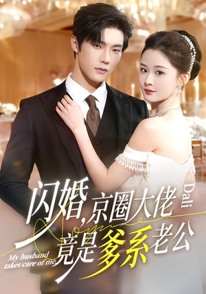 闪婚，京圈大佬竟是爹系老公（80集）这短剧太好看了