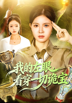 我的左眼,看穿一切诡宝(111集) 我的左眼,看穿一切诡宝(111集)高清无码免费看