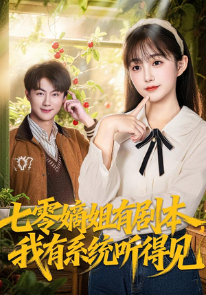 七零嫡姐有剧本，我有系统听得见（60集）短剧精彩绝伦