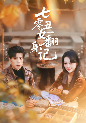 七零丑女翻身记（76集）高质量短剧推荐