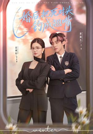 婚后,把死对头钓成翘嘴(75集) 婚后,把死对头钓成翘嘴(75集)最火短剧推荐