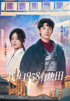 我在1958有块田（84集）短剧热门分享