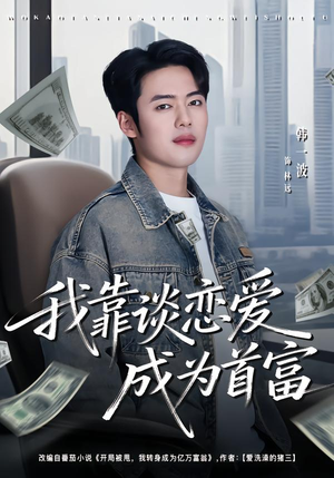 我靠谈恋爱成为首富（80集）热门短剧推荐。