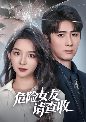 危险女友请查收(73集) 危险女友请查收(73集)完整版免费观看