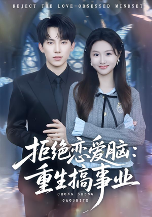 拒绝恋爱脑：重生搞事业（81集）短剧排行榜