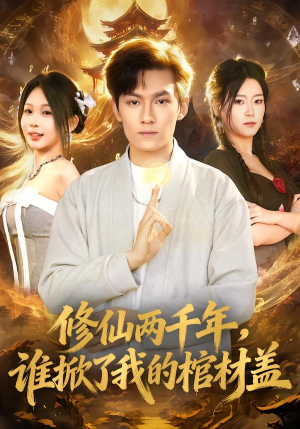 修仙两千年，谁掀了我的棺材盖（86集）短剧太精彩