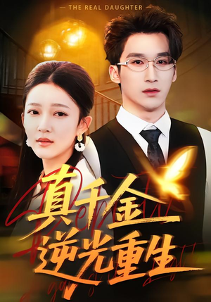 真千金逆光重生（90集）短剧推荐更新中