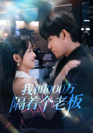 我和1000万隔着个老板（80集）热播短剧追不停