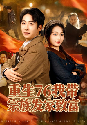 重生76我带宗族发家致富(80集) 重生76我带宗族发家致富(80集)看短剧放松一下