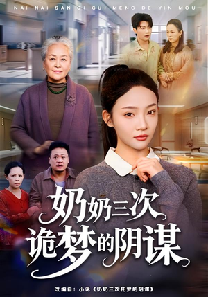 奶奶三次诡梦的阴谋（60集）短剧推荐上热门