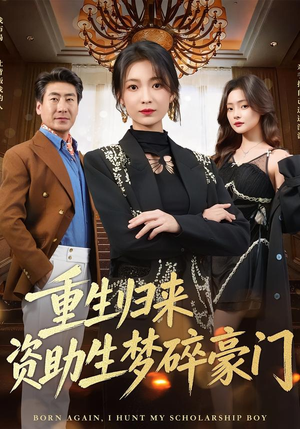 重生归来资助生梦碎豪门（57集）爆火短剧抢先看