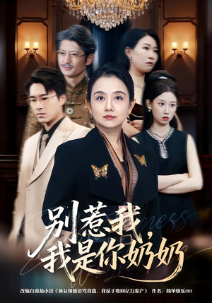 别惹我,我是你奶奶(70集) 别惹我,我是你奶奶(70集)热门火爆短剧