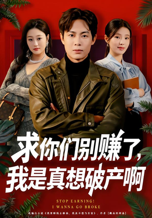 求你们别赚了,我是真想破产啊(83集) 求你们别赚了,我是真想破产啊(83集)短剧热播中