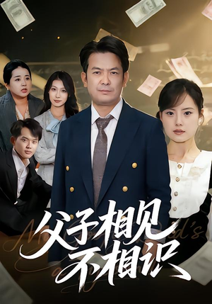 父子相见不相识（58集）在线观看