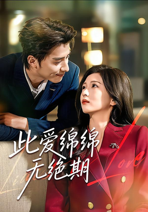 此爱绵绵无绝期（67集）爆火短剧抢先看