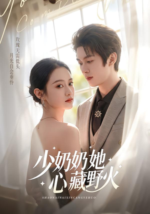 少奶奶她心藏野火（80集）独家内容免费看