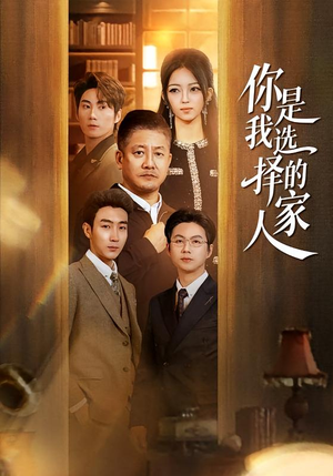 你是我选择的家人（60集）女主角是谁