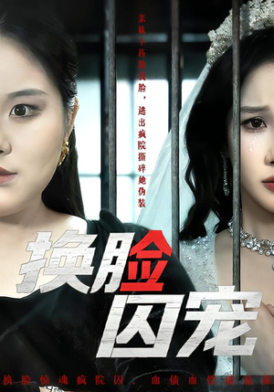 换脸囚宠（64集）短剧免费分享