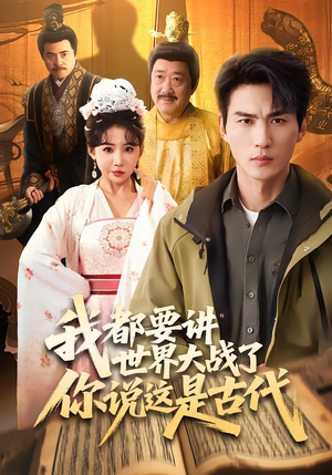我都要讲世界大战了你说这是古代(70集) 我都要讲世界大战了你说这是古代(70集)短剧免费分享