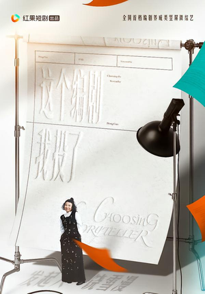 这个编剧我投了！（20集）最热短剧推荐