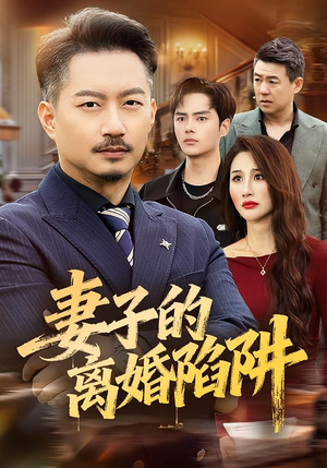 妻子的离婚陷阱(60集) 妻子的离婚陷阱(60集)在线播放