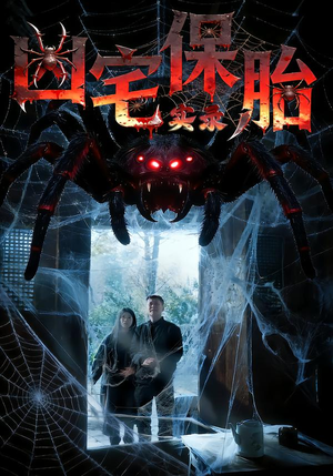 凶宅保胎实录(64集) 凶宅保胎实录(64集)最后一集