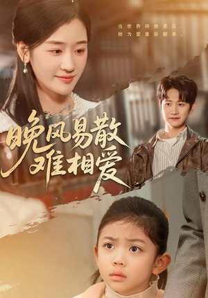 晚风易散难相爱（60集）全集完整版