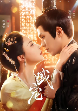 盛宠（76集）短剧追到爽