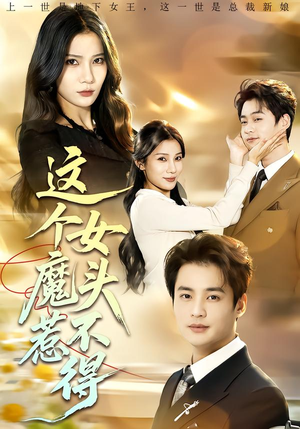 这个女魔头惹不得（81集）精彩短剧片段