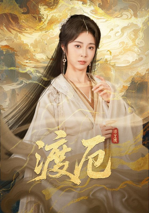 渡厄（80集）独家资源免费看