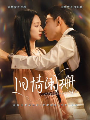 旧情阑珊（65集）短剧全集大结局