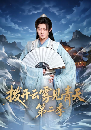 拨开云雾见青天第二季（180集）热门短剧推荐。
