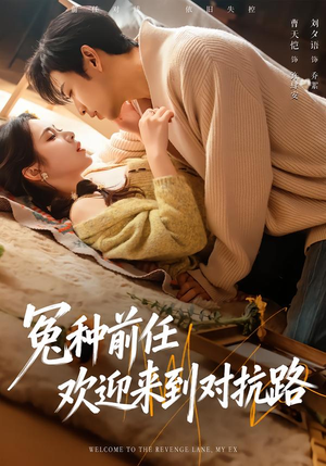 冤种前任欢迎来到对抗路（70集）好看短剧又来了