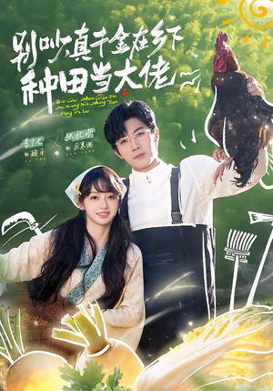 别吵，真千金在乡下种田修仙（75集）口碑爆棚免费看