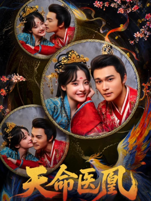 天命医凰（80集）夸克网盘在线看