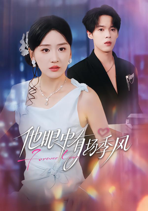 他眼中有场季风（61集）火爆短剧推荐