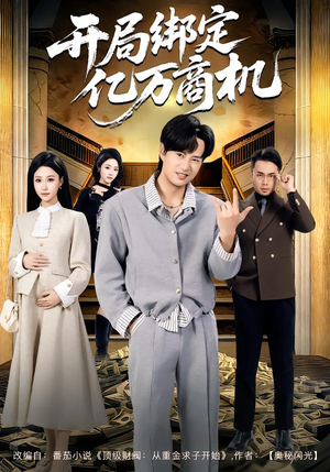 开局绑定亿万商机（85集）短剧在线更新