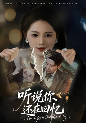 听说你还在回忆（70集）贝贝短剧分享