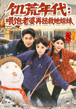 饥荒年代：喂饱老婆再拯救姐妹（80集）超火短剧抢先看