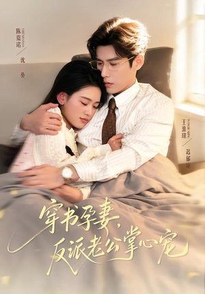 穿书孕妻，反派老公掌心宠（80集）全网独播免费看