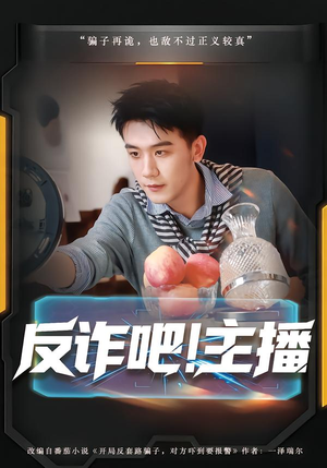 反诈吧!主播(75集) 反诈吧!主播(75集)无需充值尽情看