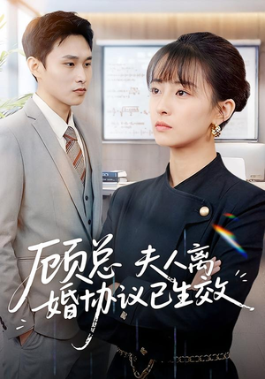 顾总，夫人离婚协议已生效（79集）免费观看完整版