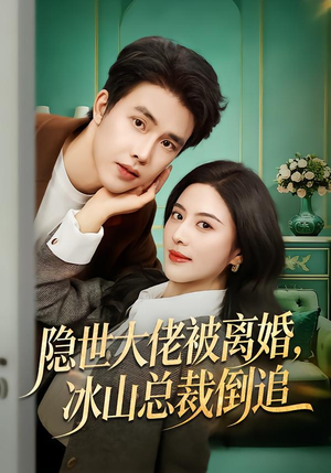 隐世大佬被离婚，冰山总裁倒追（80集）追短剧关注我